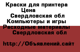 Краски для принтера › Цена ­ 2 000 - Свердловская обл. Компьютеры и игры » Расходные материалы   . Свердловская обл.